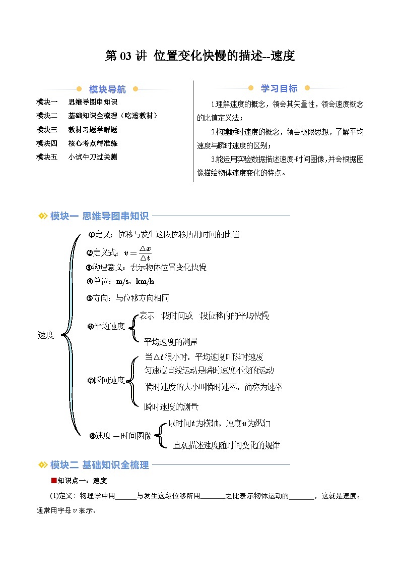 第03讲 位置变化快慢的描述--速度（解析版）第1页