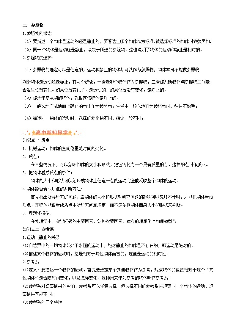 衔接点01 质点与参考系（讲义）-2024年新高一物理暑假学习提升计划02