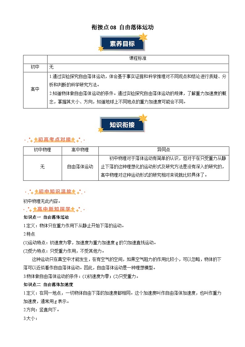 衔接点08 自由落体运动（讲义）-2024年新高一物理暑假学习提升计划01