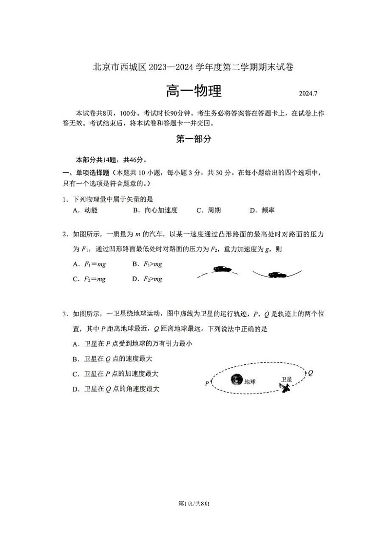 [物理][期末]2024北京西城高一下学期期末物理试卷及答案01
