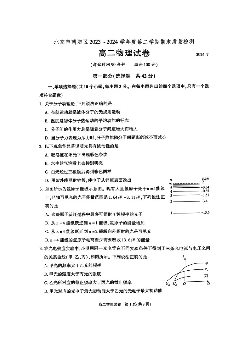 [物理][期末]2024北京朝阳高二下学期期末物理试卷第1页