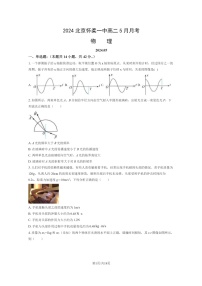 [物理]2024北京怀柔一中高二下学期5月月考物理试卷及答案