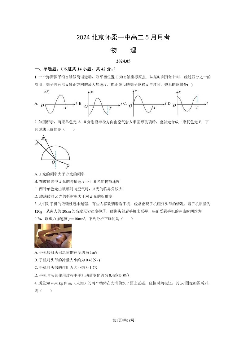 [物理]2024北京怀柔一中高二下学期5月月考物理试卷及答案01