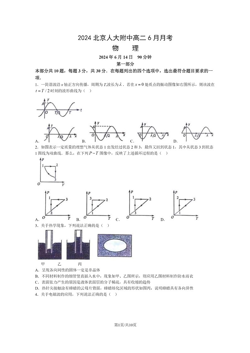 [物理]2024北京人大附中高二下学期6月月考物理试卷及答案第1页