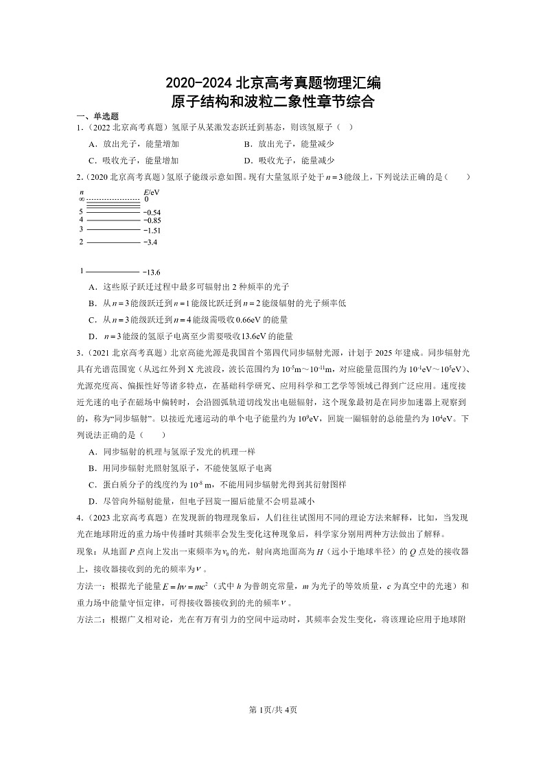 [物理]2020～2024北京高考真题物理分类汇编：原子结构和波粒二象性章节综合第1页