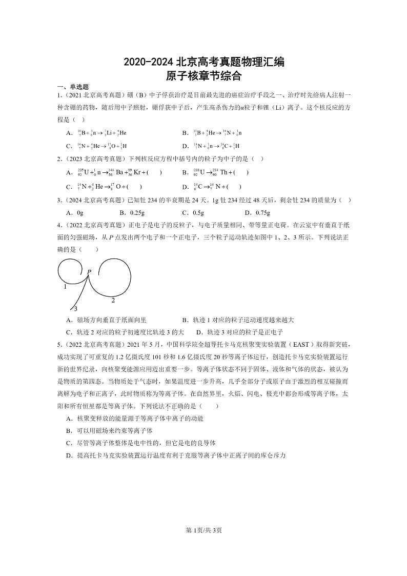 [物理]2020～2024北京高考真题物理分类汇编：原子核章节综合第1页