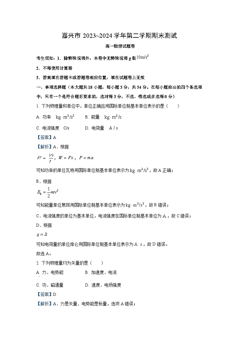 [物理][期末]浙江省嘉兴市2023-2024学年高一下学期6月期末试题(解析版)01