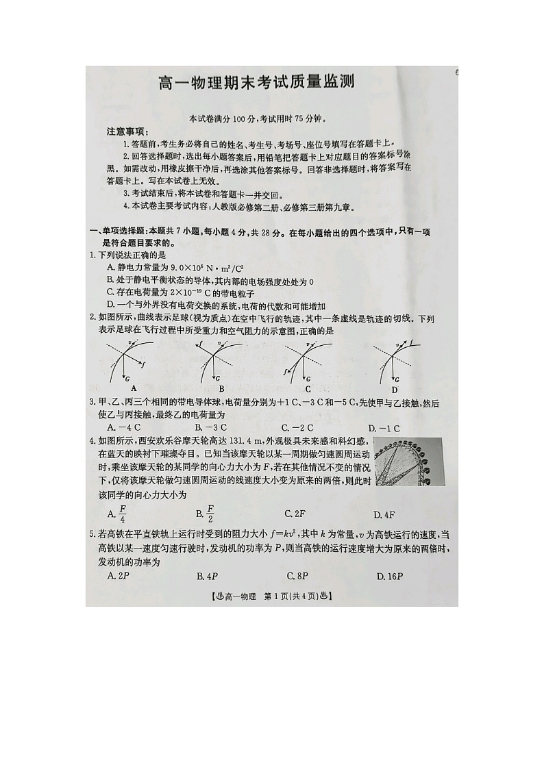 [物理][期末]陕西省西安市莲湖区2023-2024学年高一下学期期末试卷01