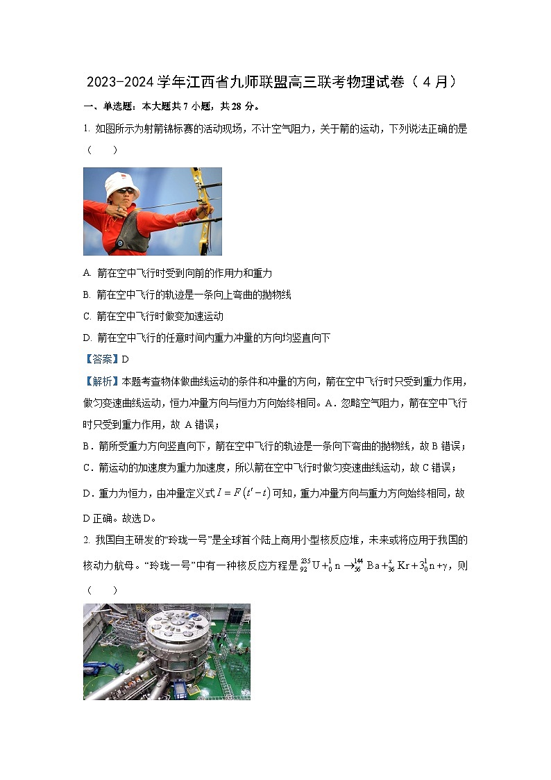 [物理]江西省九师联盟2023-2024学年高三下学期4月联考试卷(解析版)01