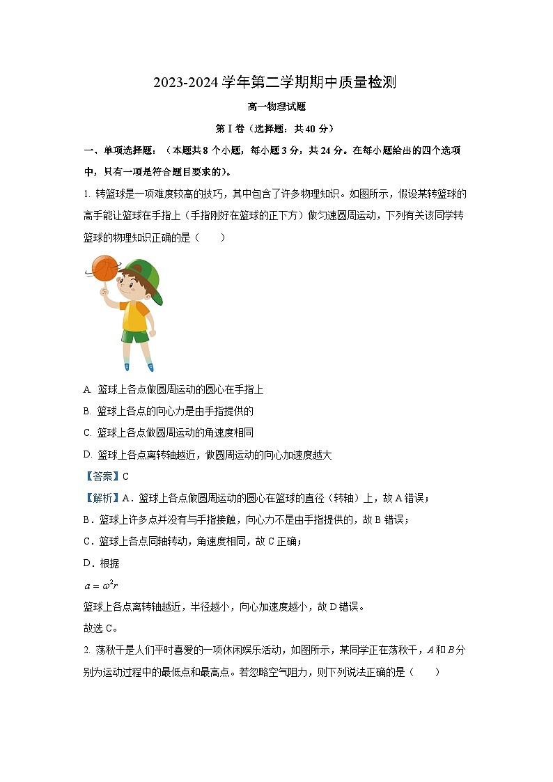 [物理][期中]山东省济宁市兖州区2023-2024学年高一下学期期中考试试题(解析版)第1页