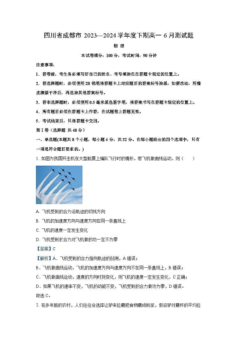 [物理]四川省成都市2023-2024学年高一下学期6月测试试题(解析版)第1页