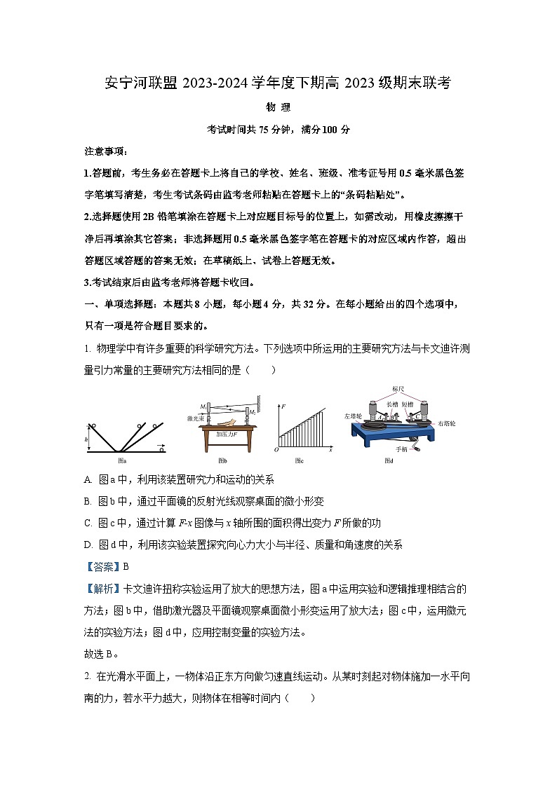 [物理][期末]四川省凉山彝族自治州安宁联盟2023-2024学年高一下学期6月期末试题(解析版)第1页