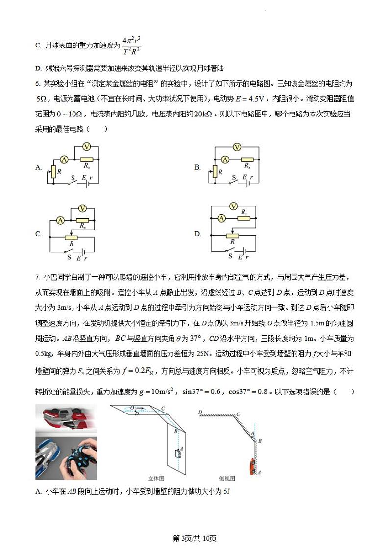 重庆市巴蜀中学校2023-2024学年高一下学期7月期末物理试题03