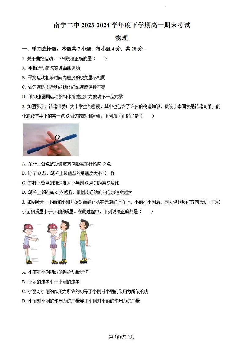 广西南宁市第二中学2023-2024学年高一下学期7月期末考试物理试题01