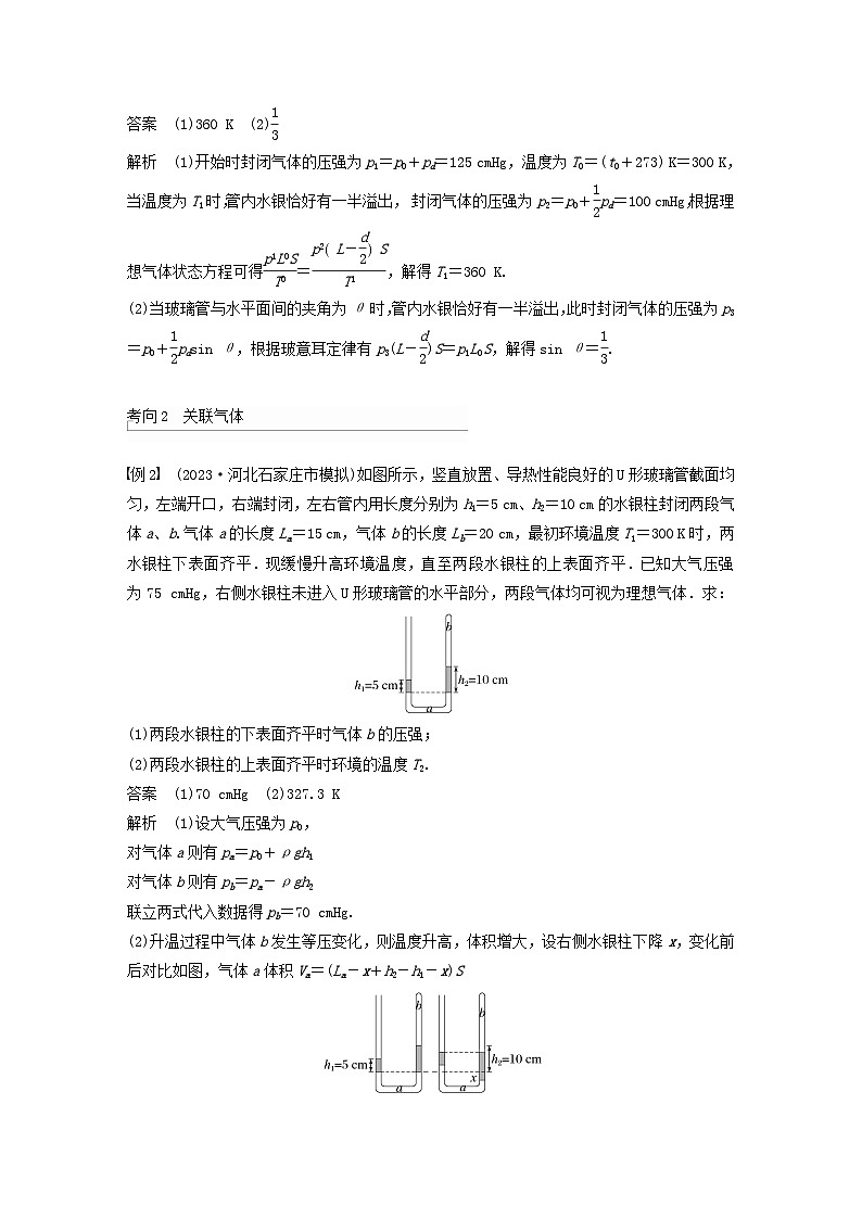 2024届鲁科版新教材高考物理一轮复习教案第十五章热学专题强化二十六气体实验定律的综合应用02