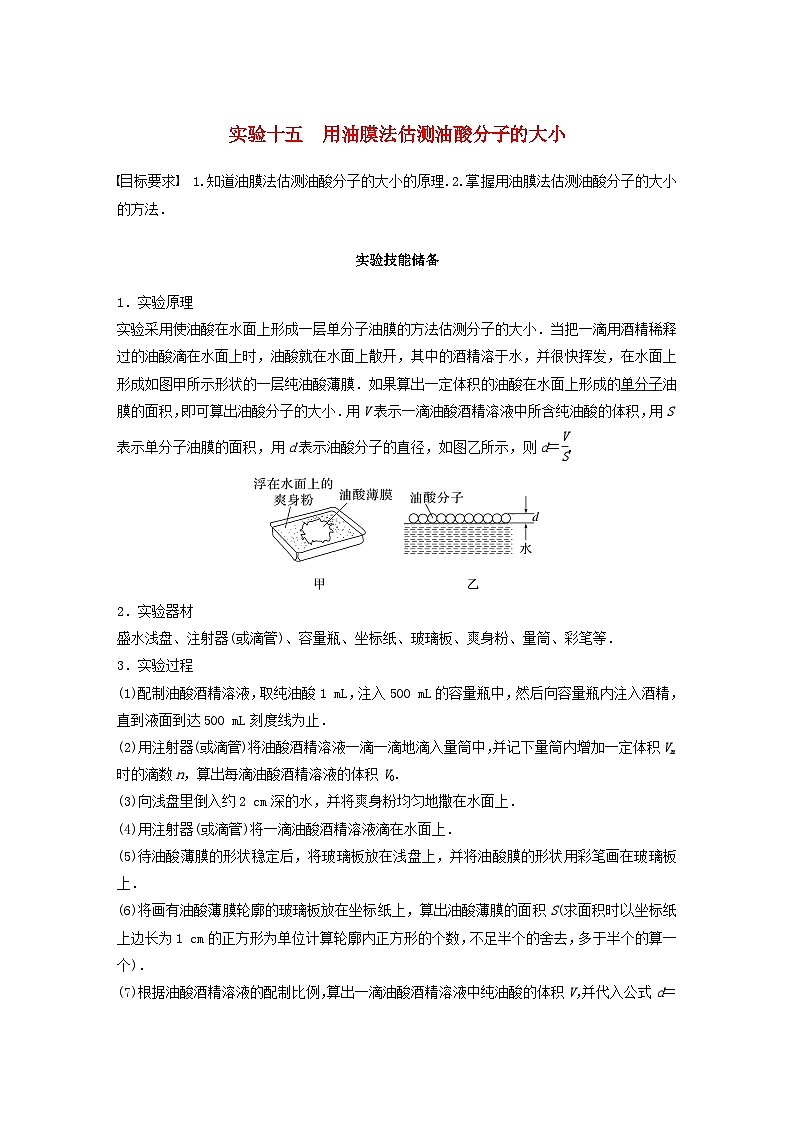 2024届鲁科版新教材高考物理一轮复习教案第十五章热学实验十五用油膜法估测油酸分子的大小01