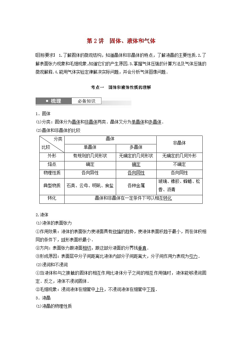 2024届鲁科版新教材高考物理一轮复习教案第十五章热学第2讲固体液体和气体01