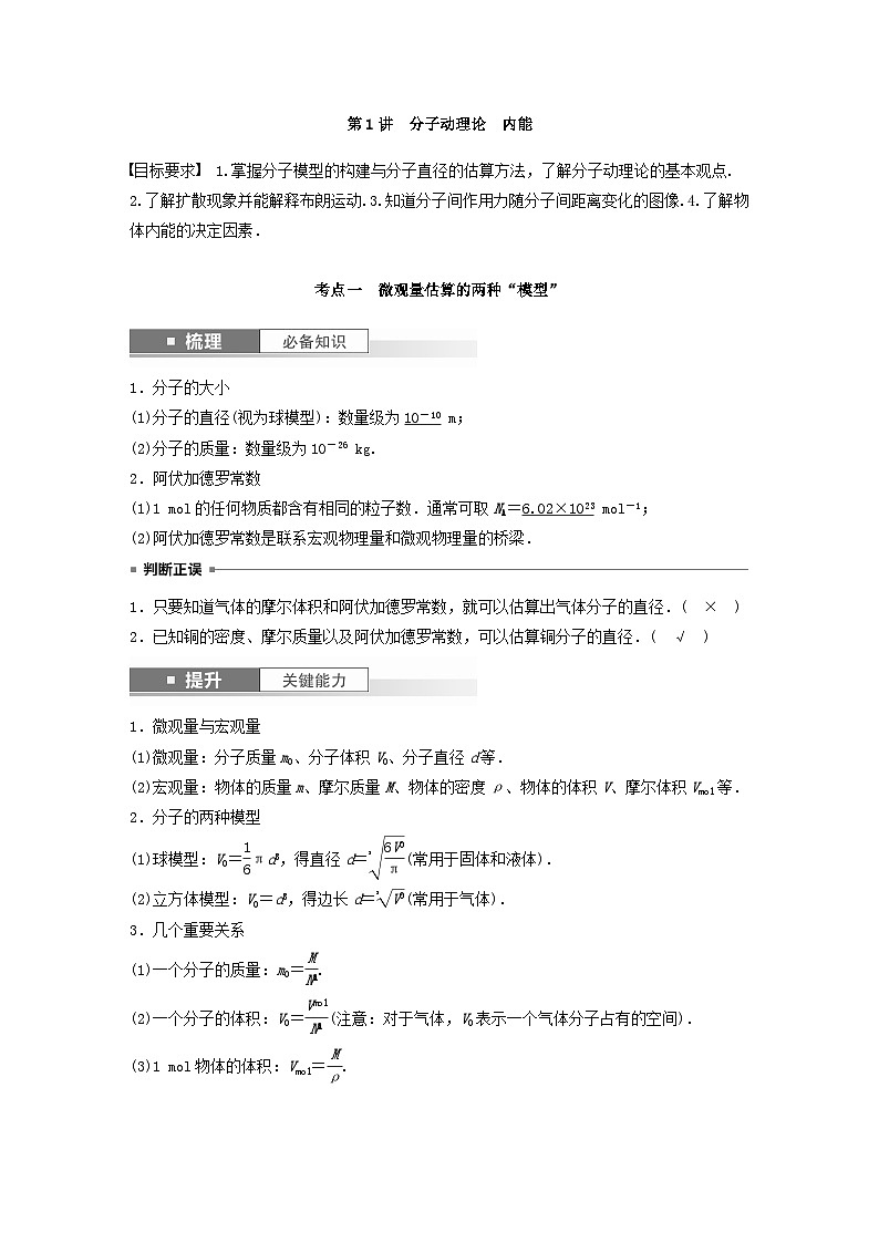 2024届鲁科版新教材高考物理一轮复习教案第十五章热学第1讲分子动理论内能02