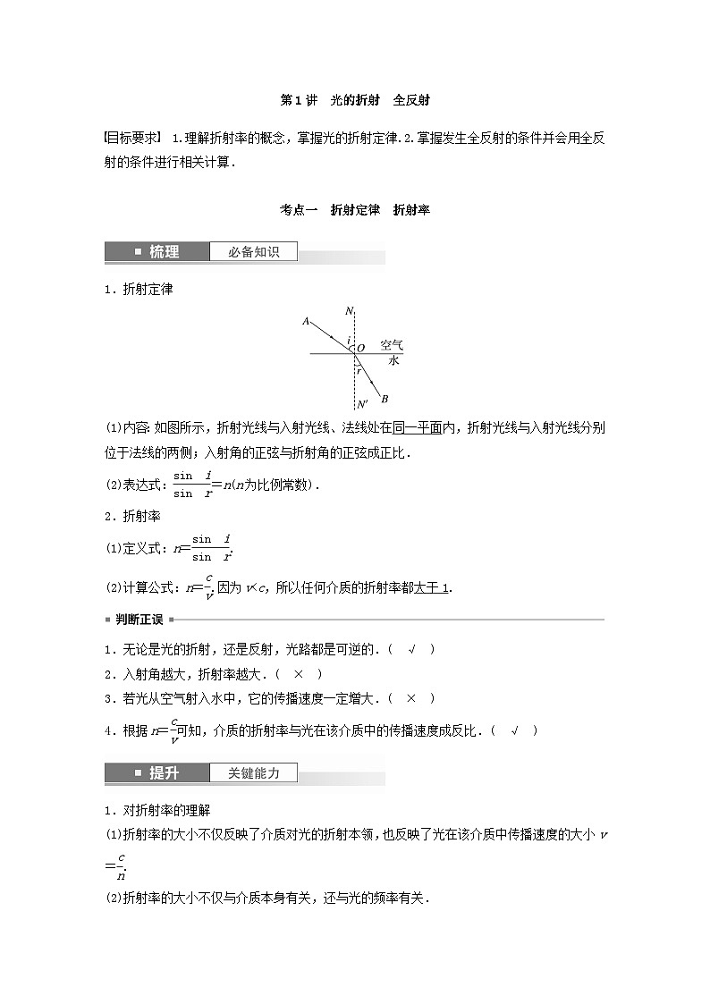 2024届鲁科版新教材高考物理一轮复习教案第十四章光第1讲光的折射全反射02