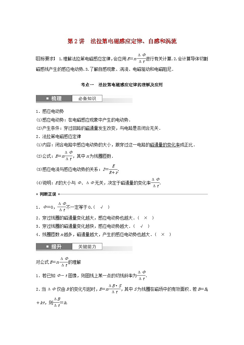 2024届鲁科版新教材高考物理一轮复习教案第十二章电磁感应第2讲法拉第电磁感应定律自感和涡流01