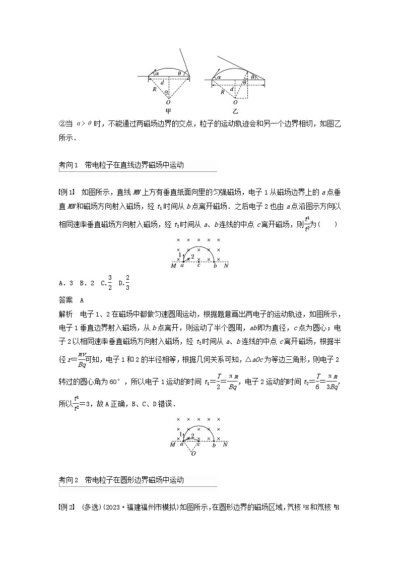 2024届鲁科版新教材高考物理一轮复习教案第十一章磁场专题强化十七带电粒子在有界匀强磁场中的运动第3页