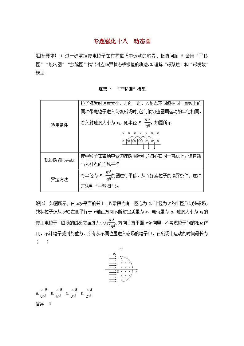 2024届鲁科版新教材高考物理一轮复习教案第十一章磁场专题强化十八动态圆01