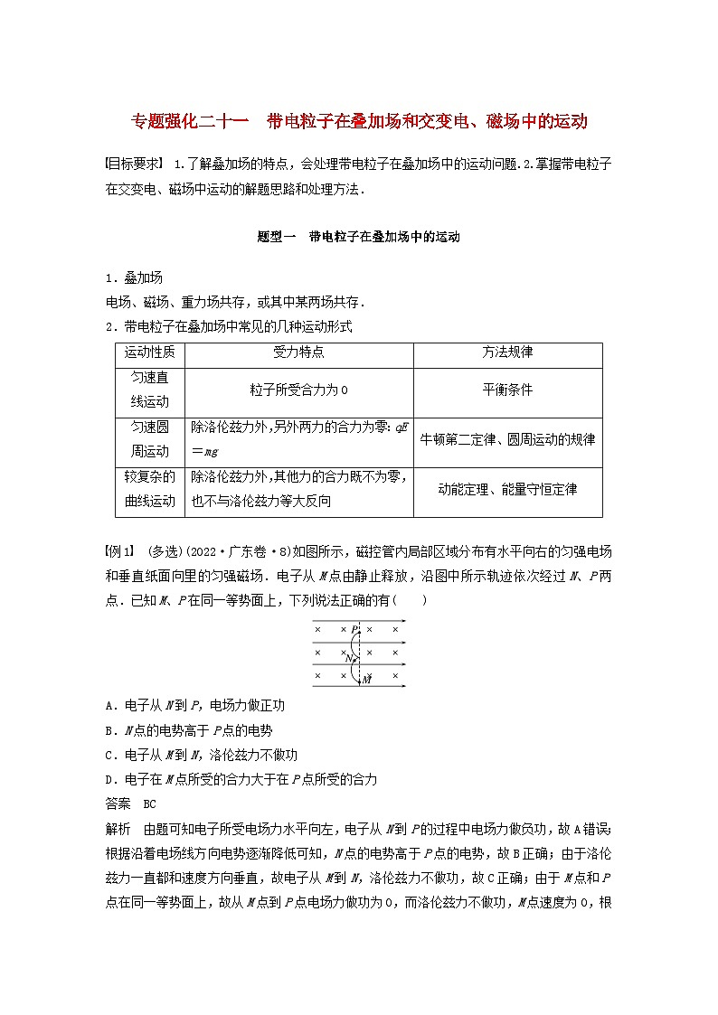 2024届鲁科版新教材高考物理一轮复习教案第十一章磁场专题强化二十一带电粒子在叠加场和交变电磁场中的运动01