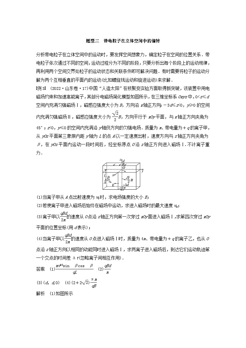2024届鲁科版新教材高考物理一轮复习教案第十一章磁场专题强化二十二带电粒子在立体空间中的运动03