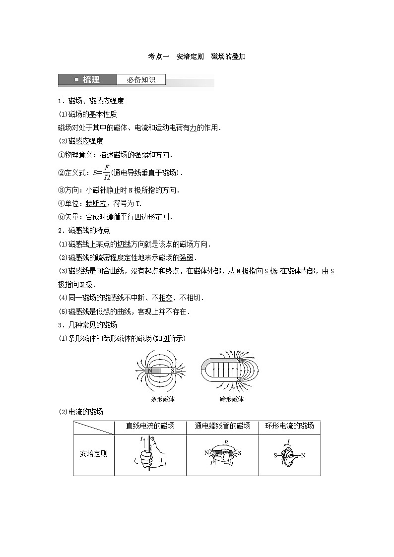 2024届鲁科版新教材高考物理一轮复习教案第十一章磁场第1讲磁场及其对电流的作用02