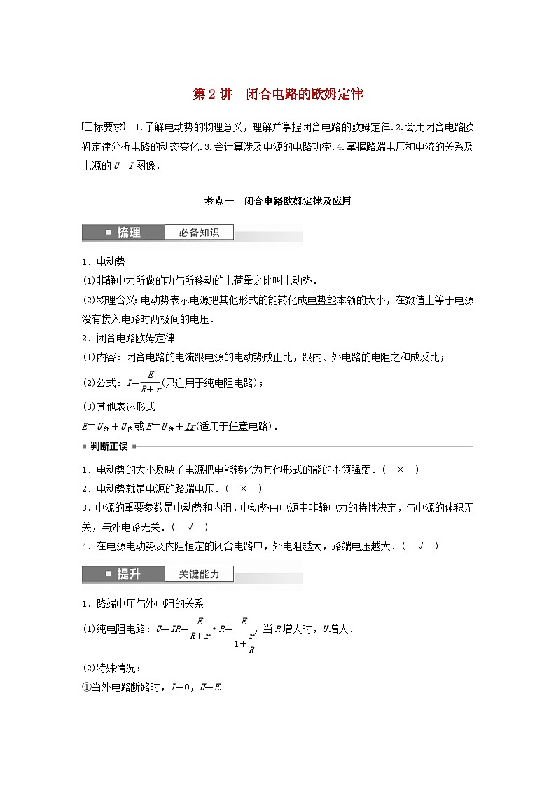 2024届鲁科版新教材高考物理一轮复习教案第十章电路及应用第2讲闭合电路的欧姆定律01