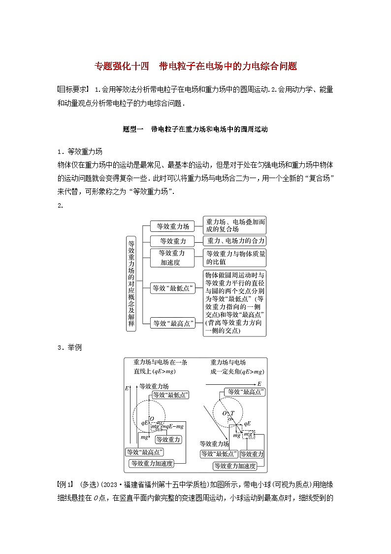 2024届鲁科版新教材高考物理一轮复习教案第九章静电场专题强化十四带电粒子在电场中的力电综合问题01