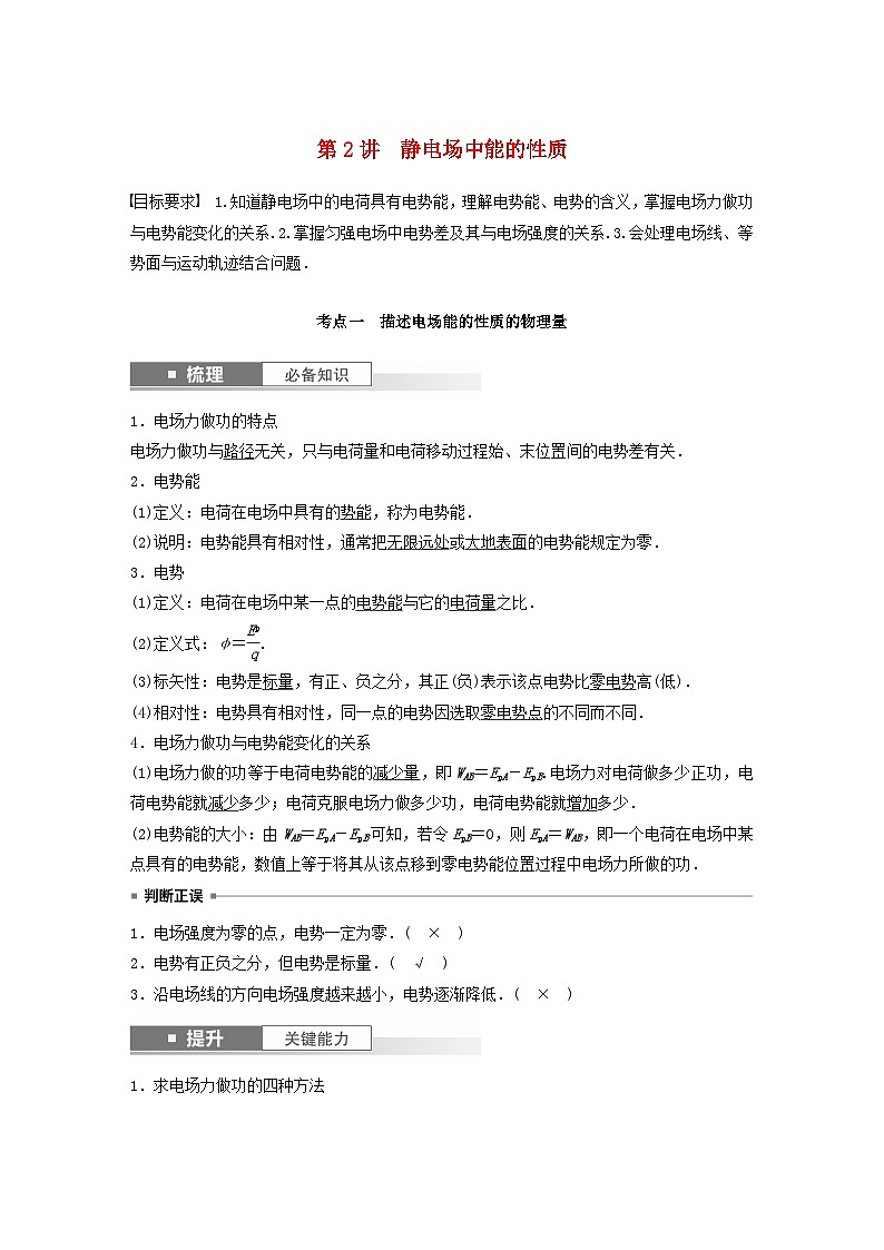 2024届鲁科版新教材高考物理一轮复习教案第九章静电场第2讲静电场中能的性质01