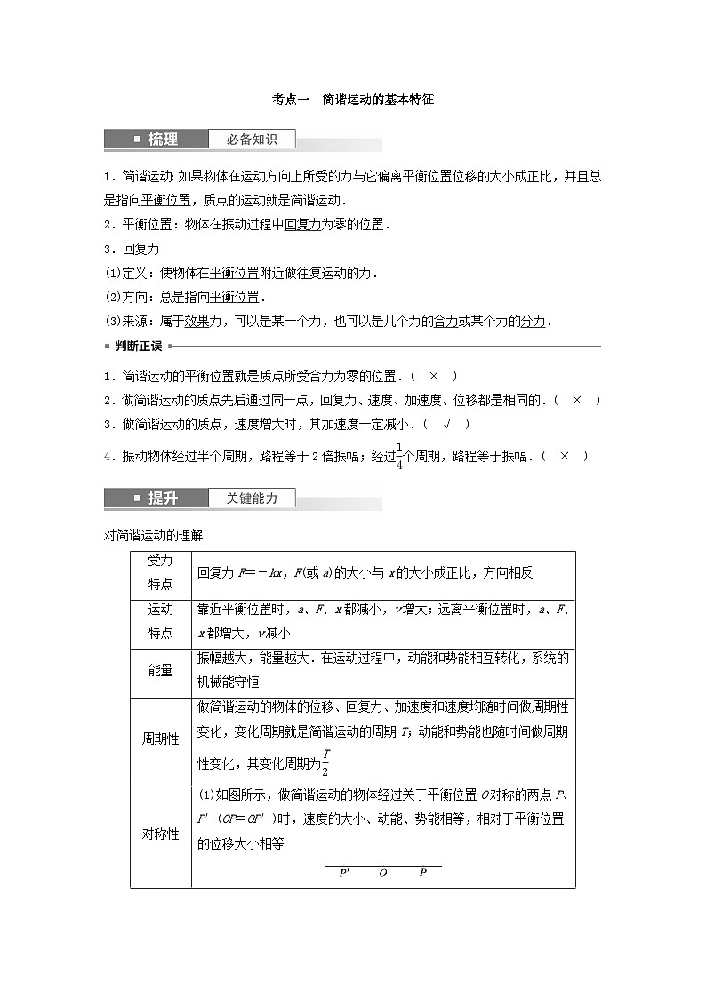 2024届鲁科版新教材高考物理一轮复习教案第八章机械振动机械波第1讲机械振动02