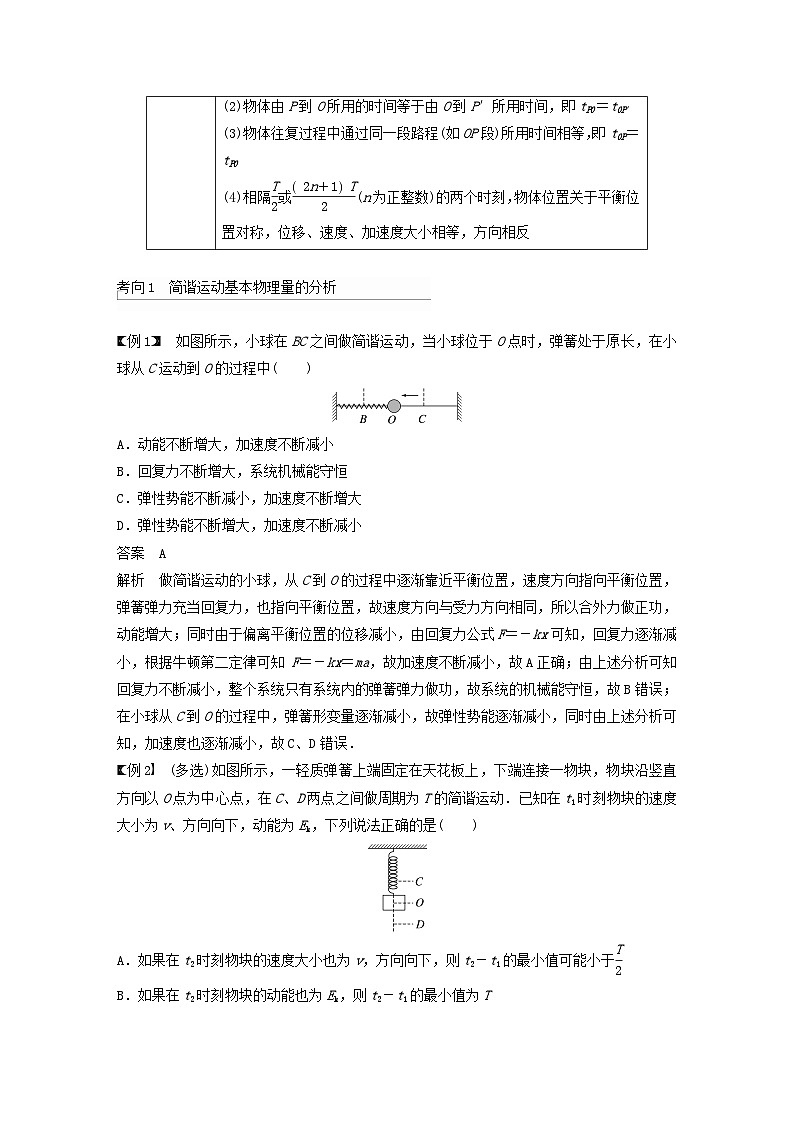 2024届鲁科版新教材高考物理一轮复习教案第八章机械振动机械波第1讲机械振动03