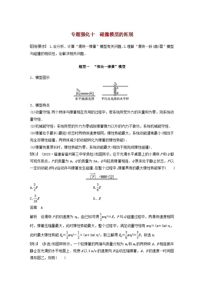 2024届鲁科版新教材高考物理一轮复习教案第七章动量守恒定律专题强化十碰撞模型的拓展01