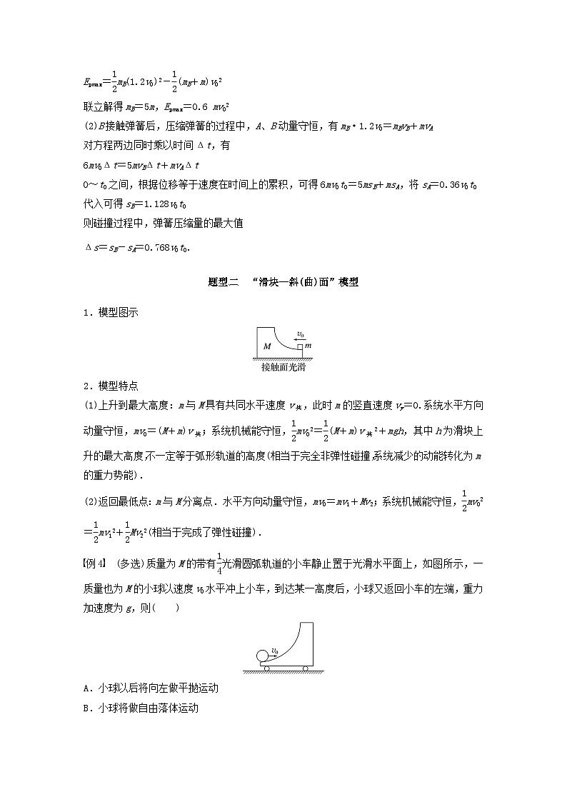 2024届鲁科版新教材高考物理一轮复习教案第七章动量守恒定律专题强化十碰撞模型的拓展03