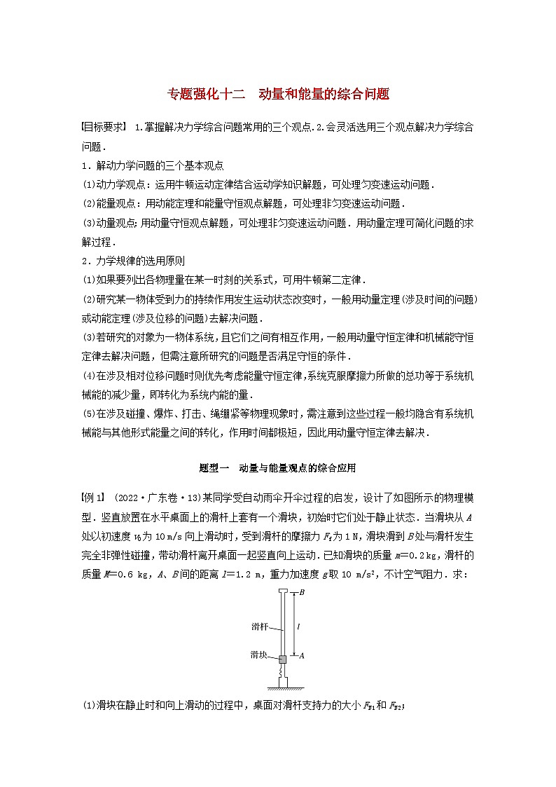 2024届鲁科版新教材高考物理一轮复习教案第七章动量守恒定律专题强化十二动量和能量的综合问题01