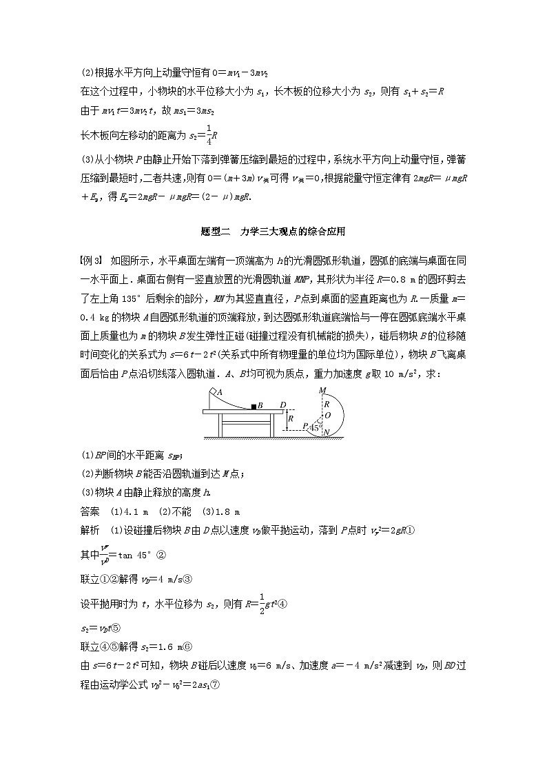 2024届鲁科版新教材高考物理一轮复习教案第七章动量守恒定律专题强化十二动量和能量的综合问题03