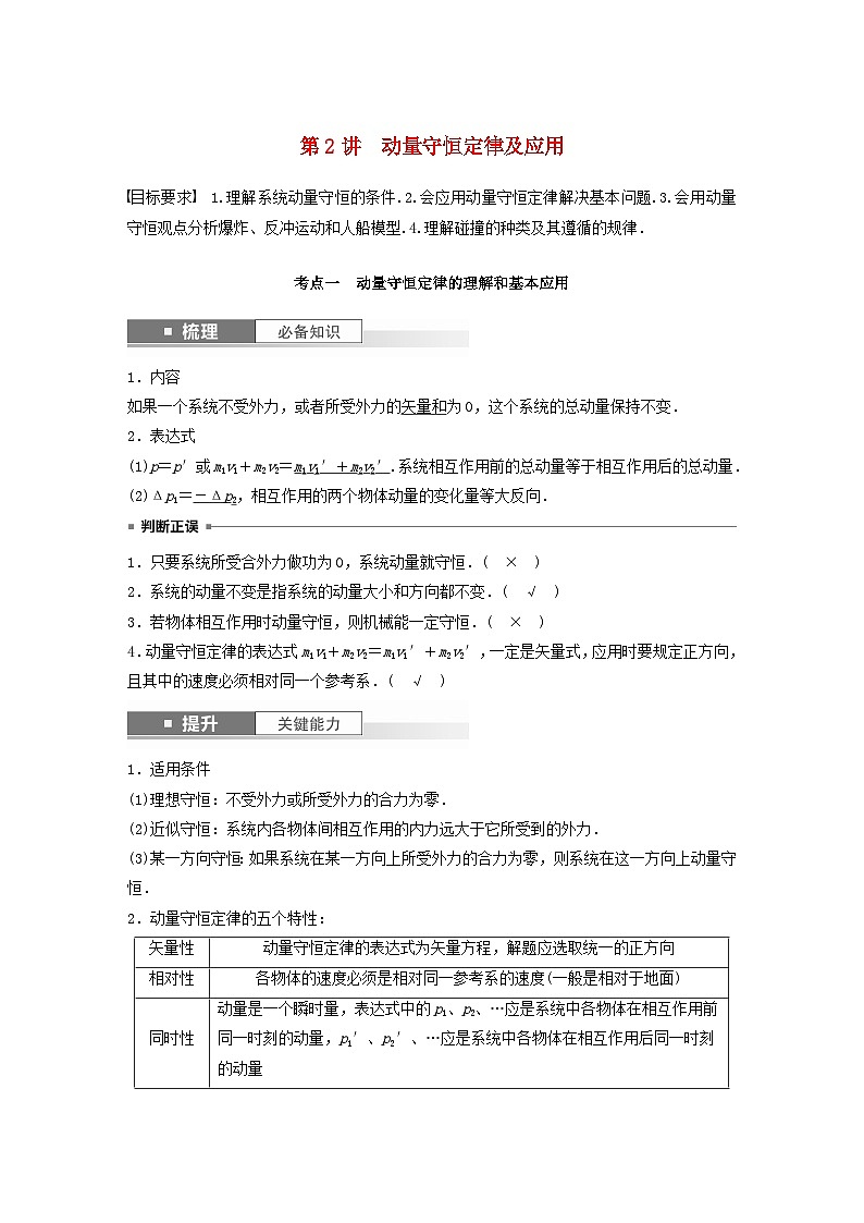 2024届鲁科版新教材高考物理一轮复习教案第七章动量守恒定律第2讲动量守恒定律及应用01