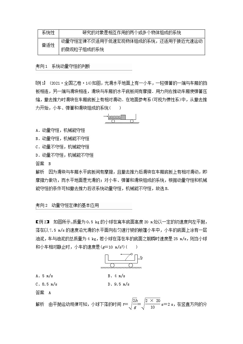 2024届鲁科版新教材高考物理一轮复习教案第七章动量守恒定律第2讲动量守恒定律及应用02
