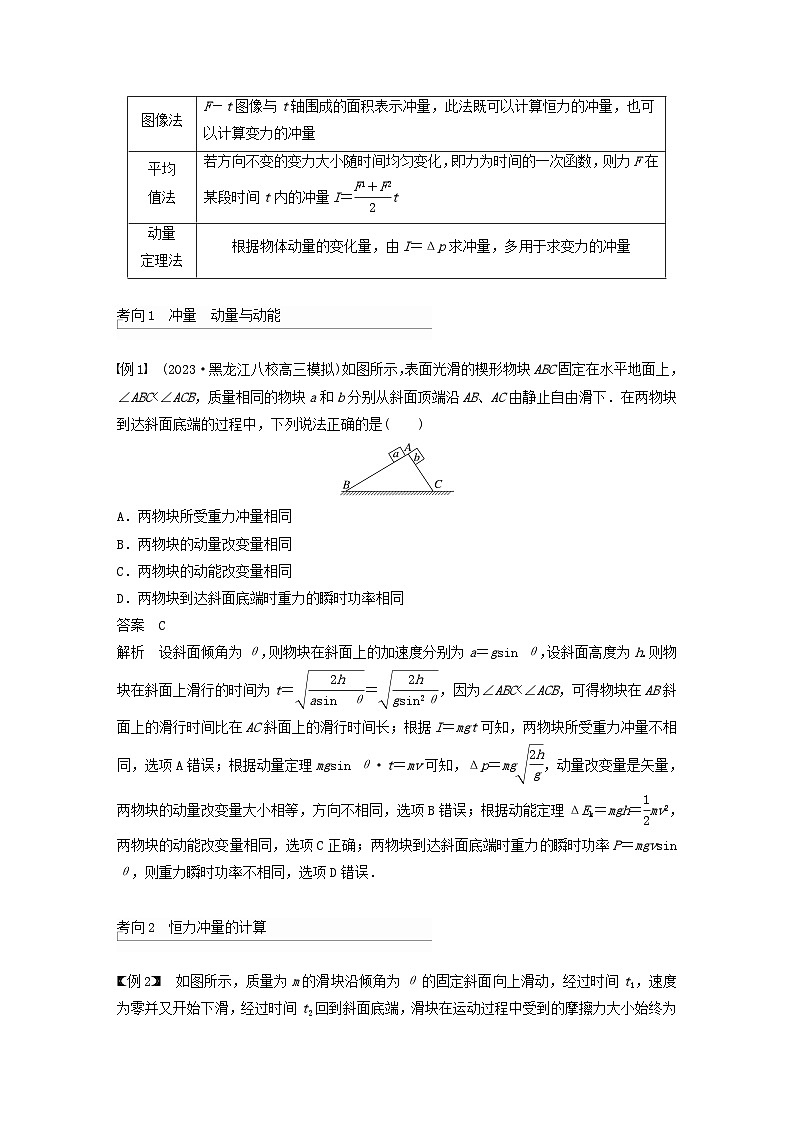 2024届鲁科版新教材高考物理一轮复习教案第七章动量守恒定律第1讲动量定理及应用03