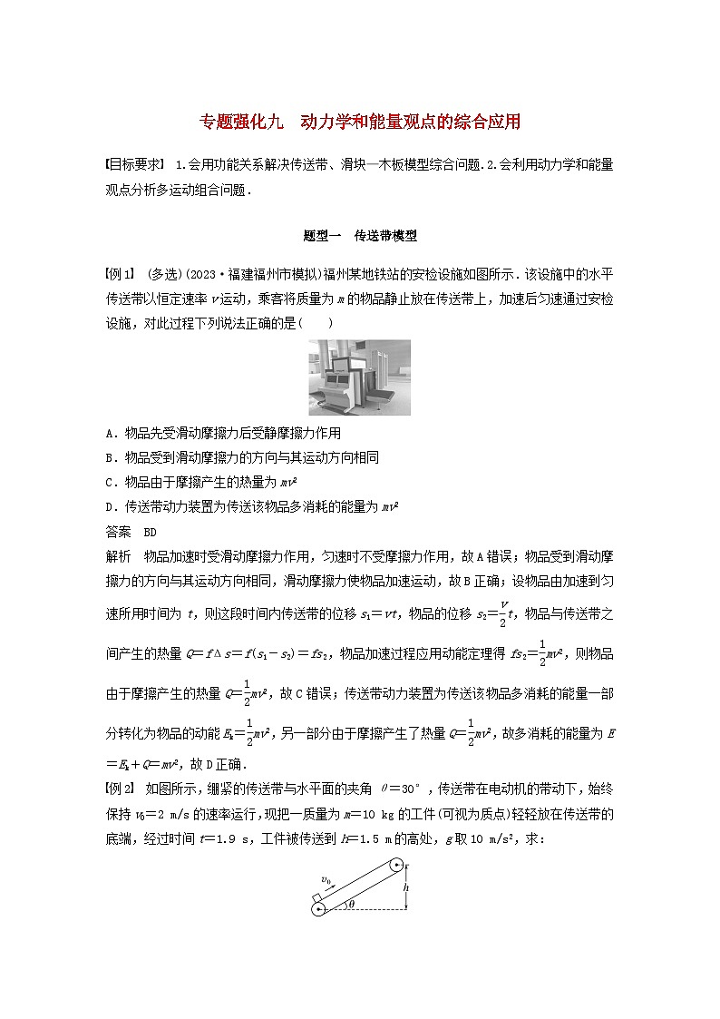 2024届鲁科版新教材高考物理一轮复习教案第六章机械能守恒定律专题强化九动力学和能量观点的综合应用第1页