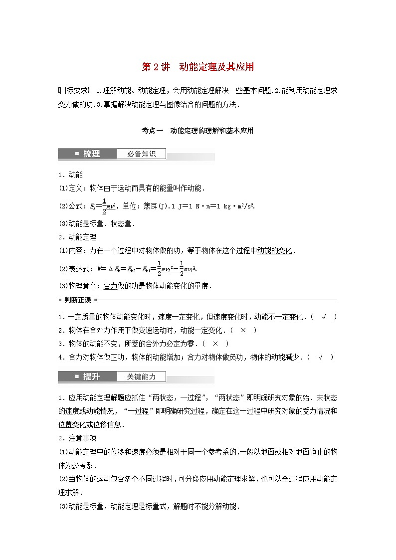 2024届鲁科版新教材高考物理一轮复习教案第六章机械能守恒定律第2讲动能定理及其应用第1页
