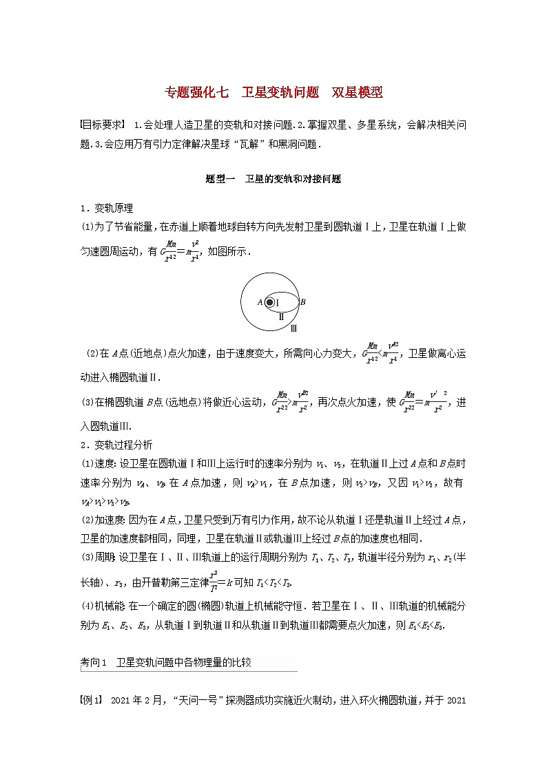 2024届鲁科版新教材高考物理一轮复习教案第五章万有引力与宇宙航行专题强化七卫星变轨问题双星模型第1页