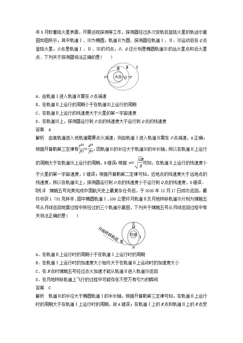 2024届鲁科版新教材高考物理一轮复习教案第五章万有引力与宇宙航行专题强化七卫星变轨问题双星模型第2页