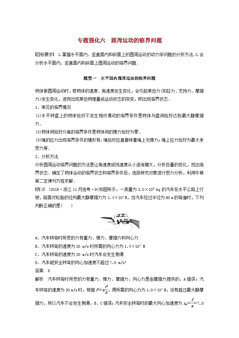 2024届鲁科版新教材高考物理一轮复习教案第四章抛体运动与圆周运动专题强化六圆周运动的临界问题01