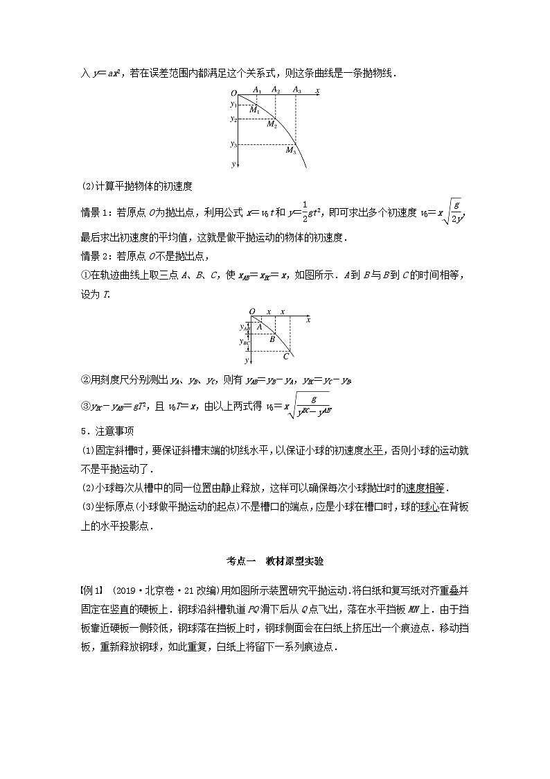 2024届鲁科版新教材高考物理一轮复习教案第四章抛体运动与圆周运动实验五探究平抛运动的特点第2页