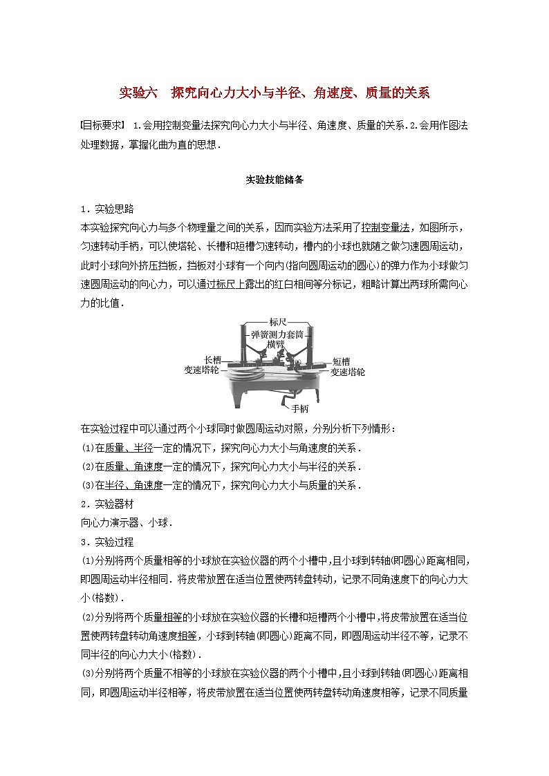 2024届鲁科版新教材高考物理一轮复习教案第四章抛体运动与圆周运动实验六探究向心力大小与半径角速度质量的关系01