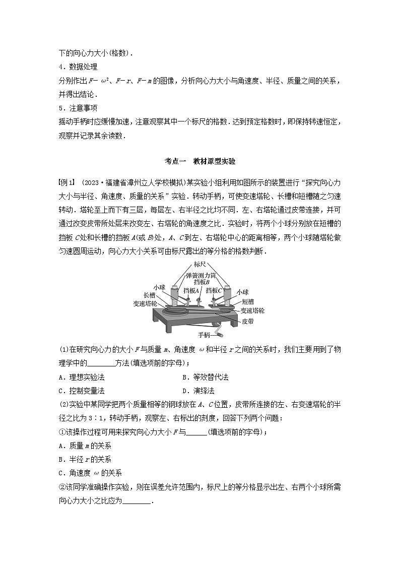 2024届鲁科版新教材高考物理一轮复习教案第四章抛体运动与圆周运动实验六探究向心力大小与半径角速度质量的关系02