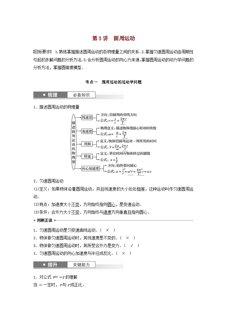 2024届鲁科版新教材高考物理一轮复习教案第四章抛体运动与圆周运动第3讲圆周运动第1页